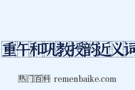 重午和巩教授韵近义词是什么意思的图片